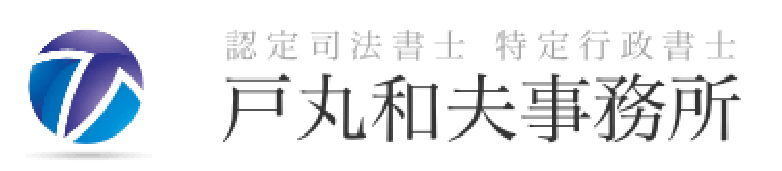 司法書士行政書士戸丸和夫事務所